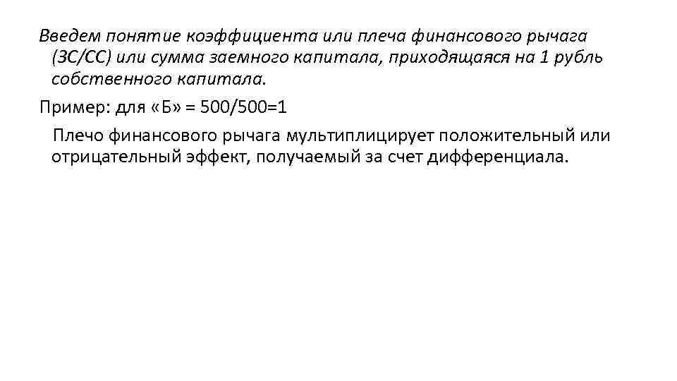 Введем понятие коэффициента или плеча финансового рычага (ЗС/СС) или сумма заемного капитала, приходящаяся на