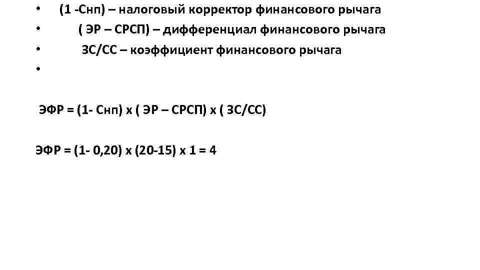  • • (1 -Снп) – налоговый корректор финансового рычага ( ЭР – СРСП)