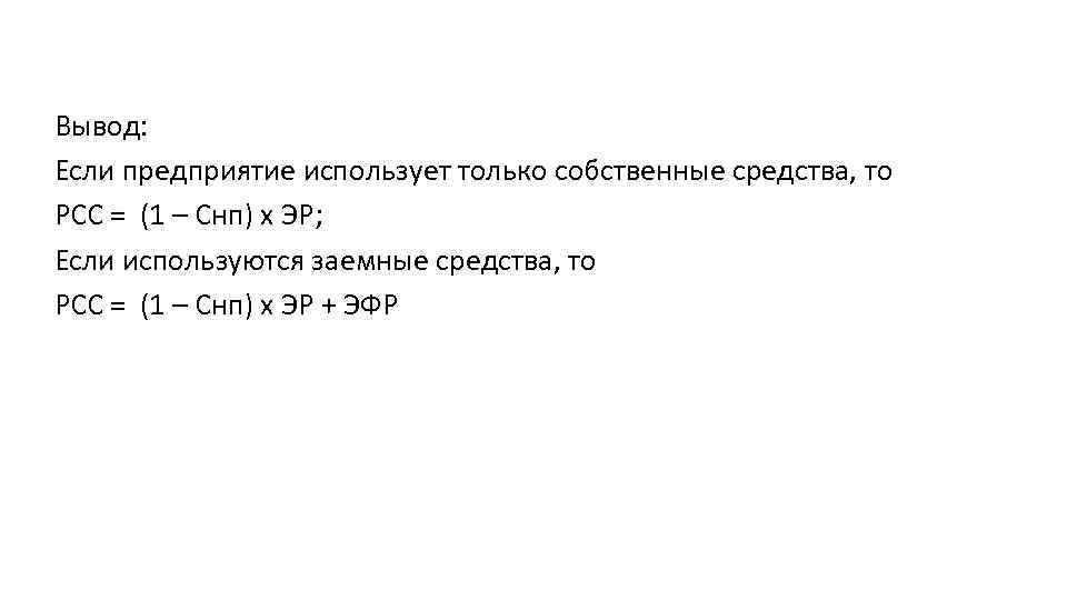 Вывод: Если предприятие использует только собственные средства, то РСС = (1 – Снп) х