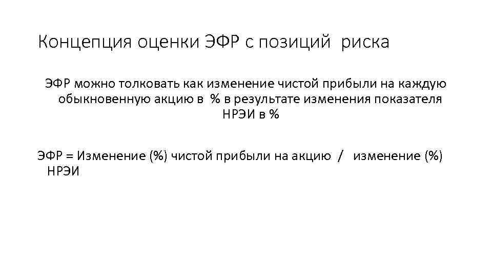 Концепция оценки ЭФР с позиций риска ЭФР можно толковать как изменение чистой прибыли на
