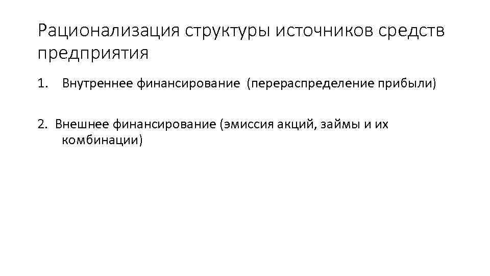 Рационализация структуры источников средств предприятия 1. Внутреннее финансирование (перераспределение прибыли) 2. Внешнее финансирование (эмиссия