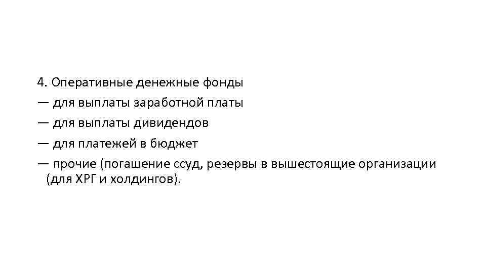 4. Оперативные денежные фонды — для выплаты заработной платы — для выплаты дивидендов —