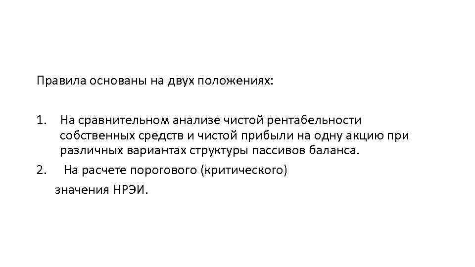 Правила основаны на двух положениях: 1. На сравнительном анализе чистой рентабельности собственных средств и