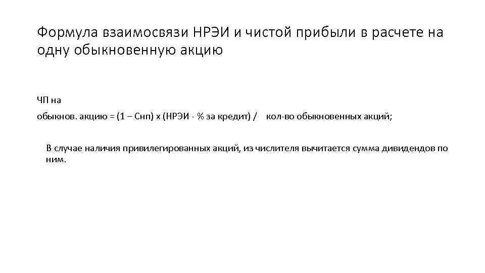 Формула взаимосвязи НРЭИ и чистой прибыли в расчете на одну обыкновенную акцию ЧП на