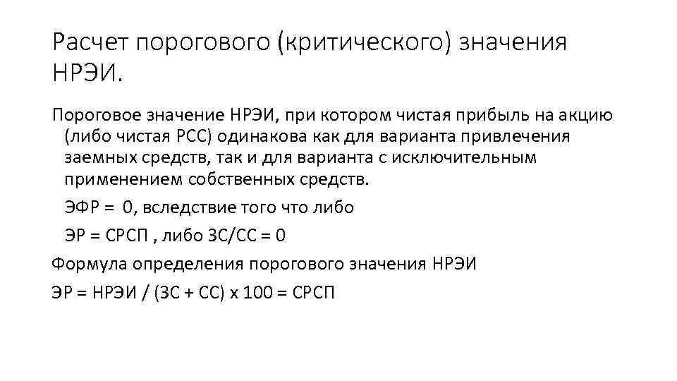 Расчет порогового (критического) значения НРЭИ. Пороговое значение НРЭИ, при котором чистая прибыль на акцию