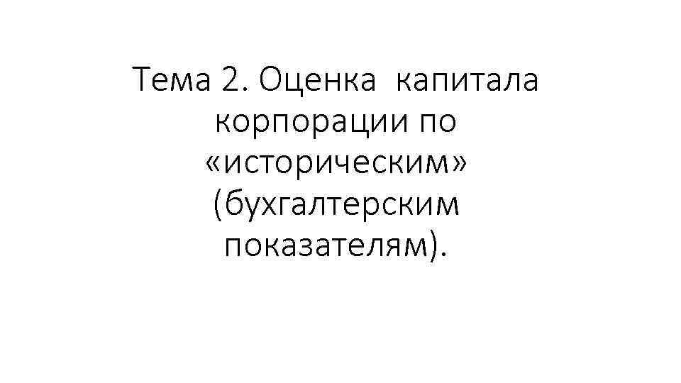 Тема 2. Оценка капитала корпорации по «историческим» (бухгалтерским показателям). 