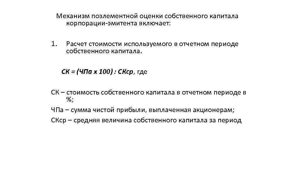 Механизм поэлементной оценки собственного капитала корпорации-эмитента включает: 1. Расчет стоимости используемого в отчетном периоде