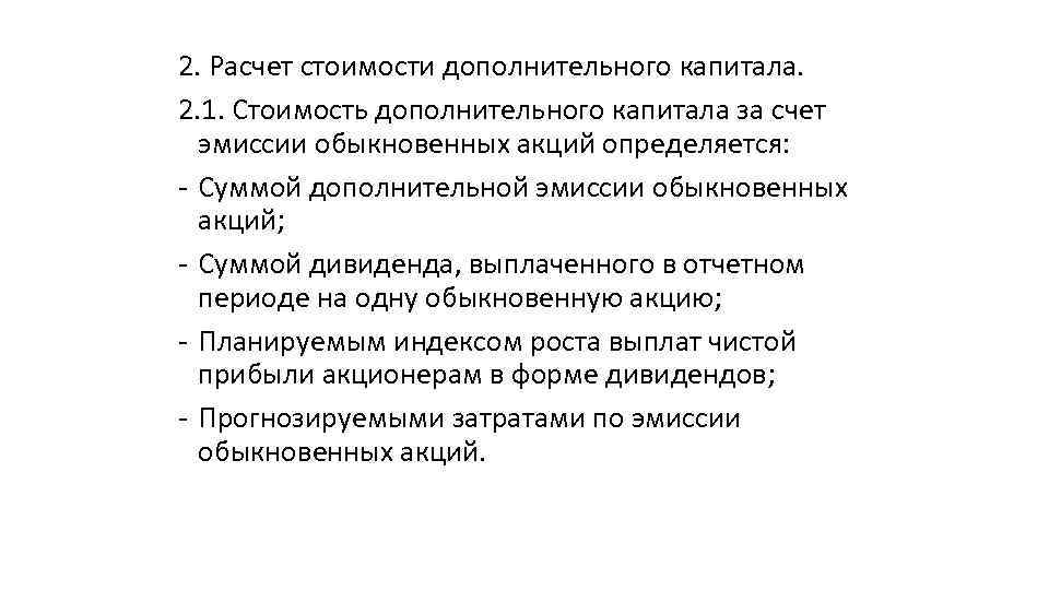 2. Расчет стоимости дополнительного капитала. 2. 1. Стоимость дополнительного капитала за счет эмиссии обыкновенных