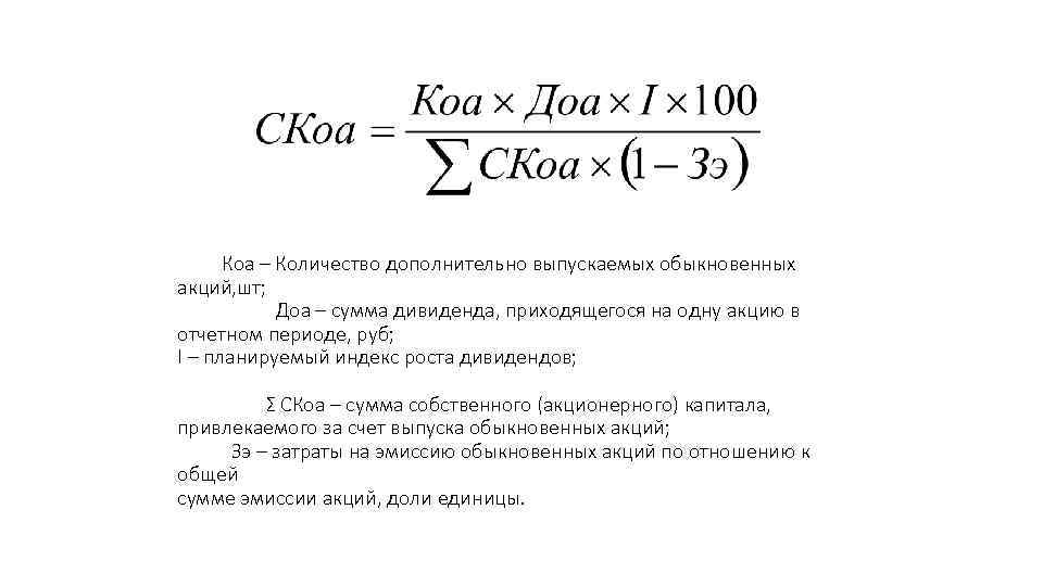 Коа – Количество дополнительно выпускаемых обыкновенных акций, шт; Доа – сумма дивиденда, приходящегося на