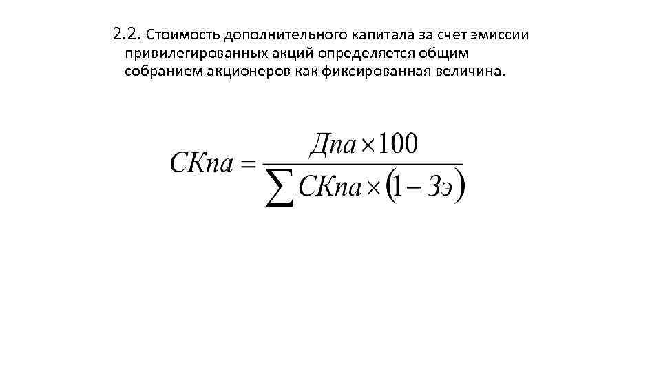 2. 2. Стоимость дополнительного капитала за счет эмиссии привилегированных акций определяется общим собранием акционеров