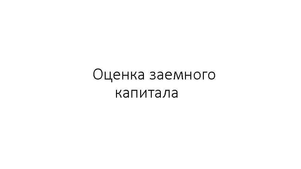 Оценка заемного капитала 