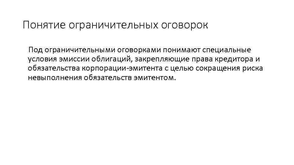 Понятие ограничительных оговорок Под ограничительными оговорками понимают специальные условия эмиссии облигаций, закрепляющие права кредитора