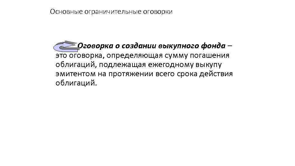 Основные ограничительные оговорки Оговорка о создании выкупного фонда – это оговорка, определяющая сумму погашения