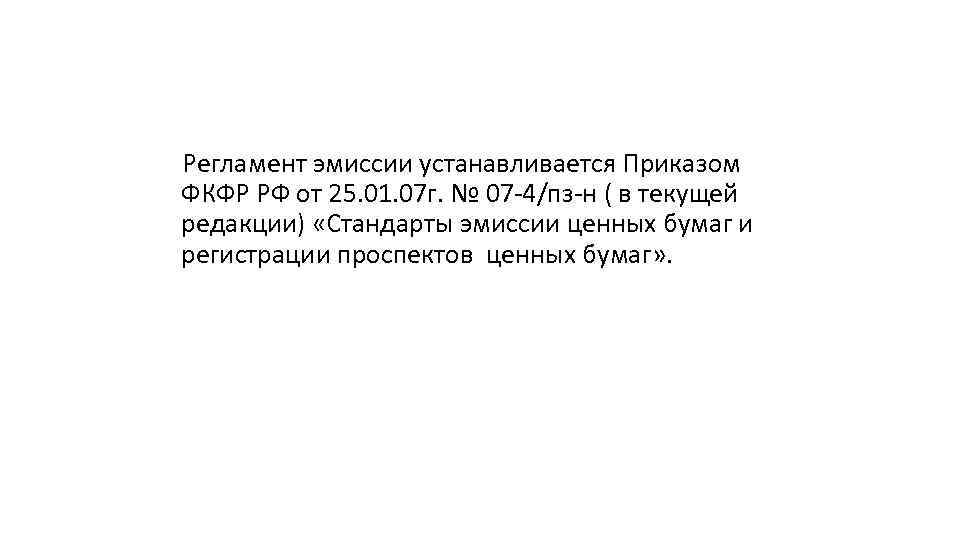 Регламент эмиссии устанавливается Приказом ФКФР РФ от 25. 01. 07 г. № 07 -4/пз-н