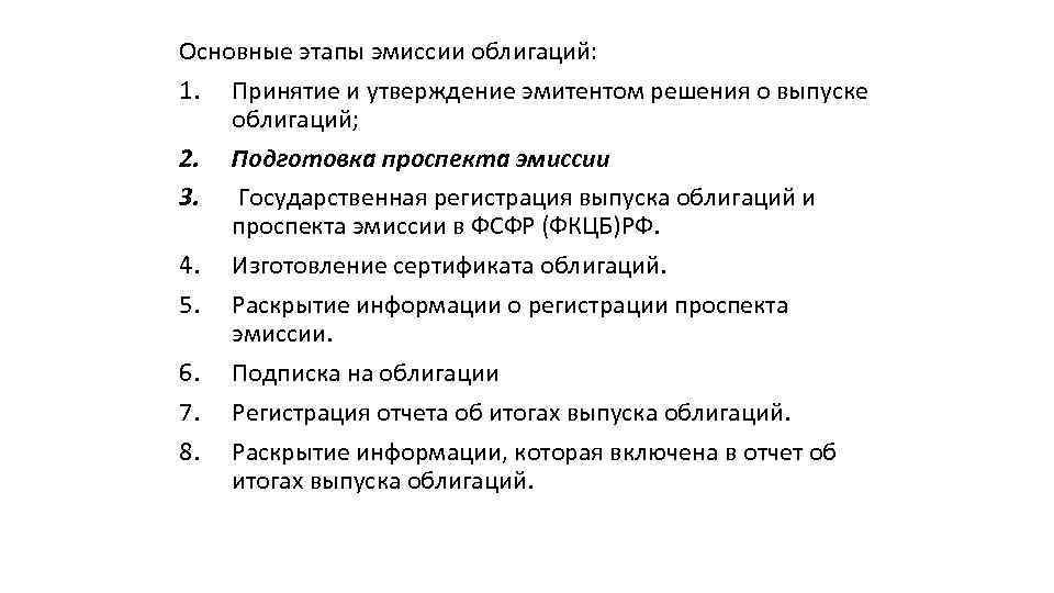 Основные этапы эмиссии облигаций: 1. Принятие и утверждение эмитентом решения о выпуске облигаций; 2.