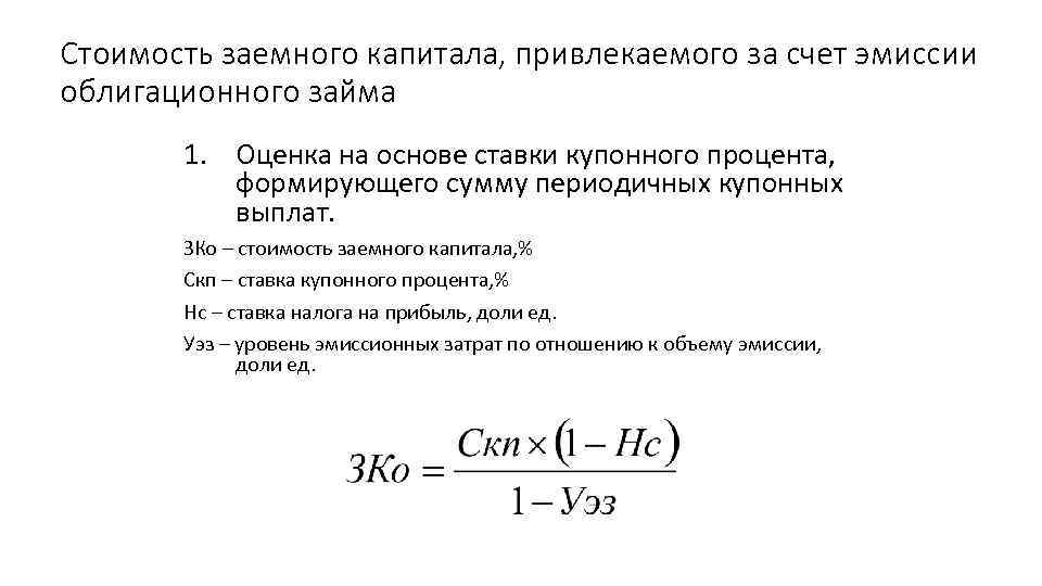 Стоимость заемного капитала, привлекаемого за счет эмиссии облигационного займа 1. Оценка на основе ставки