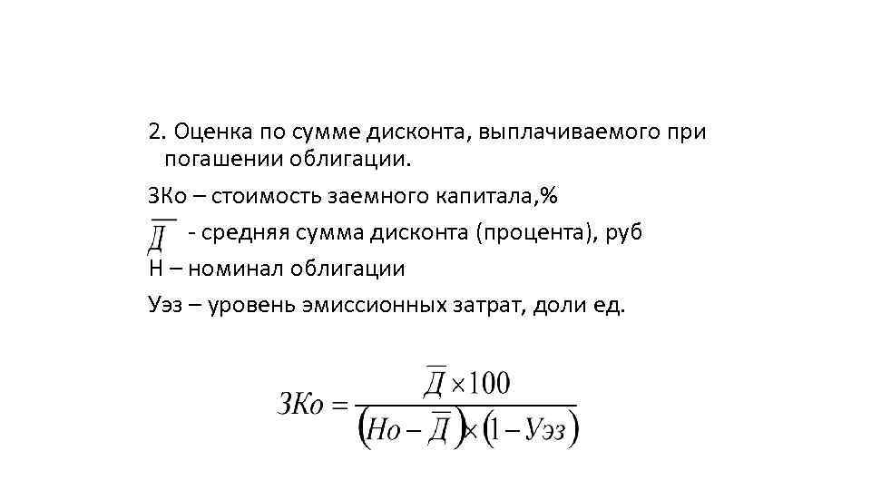 2. Оценка по сумме дисконта, выплачиваемого при погашении облигации. ЗКо – стоимость заемного капитала,