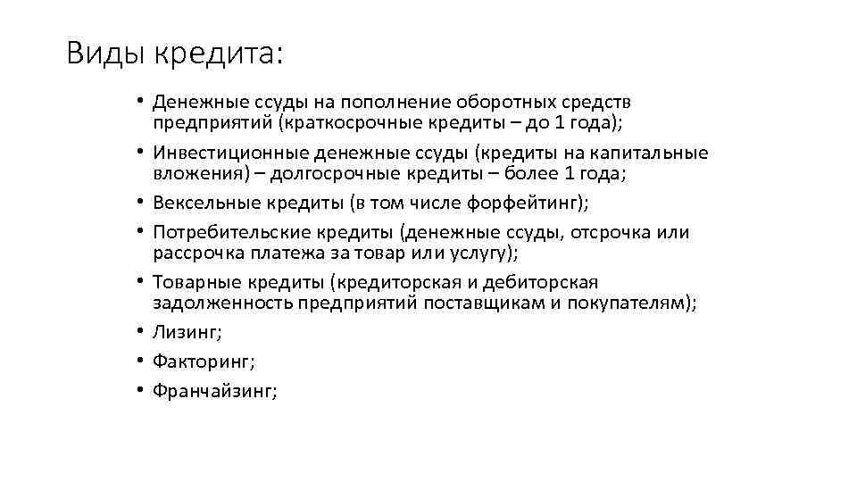 Виды кредита: • Денежные ссуды на пополнение оборотных средств предприятий (краткосрочные кредиты – до