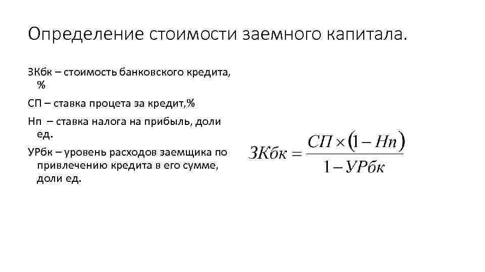 Определение стоимости заемного капитала. ЗКбк – стоимость банковского кредита, % СП – ставка процета