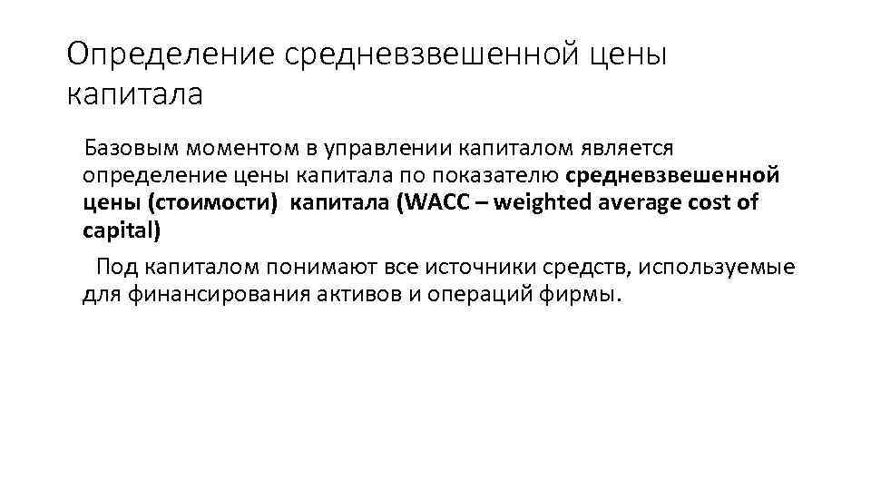 Базовый момент. Альтернативная стоимость капитала это. Средневзвешенная стоимость капитала. Что является капиталом.