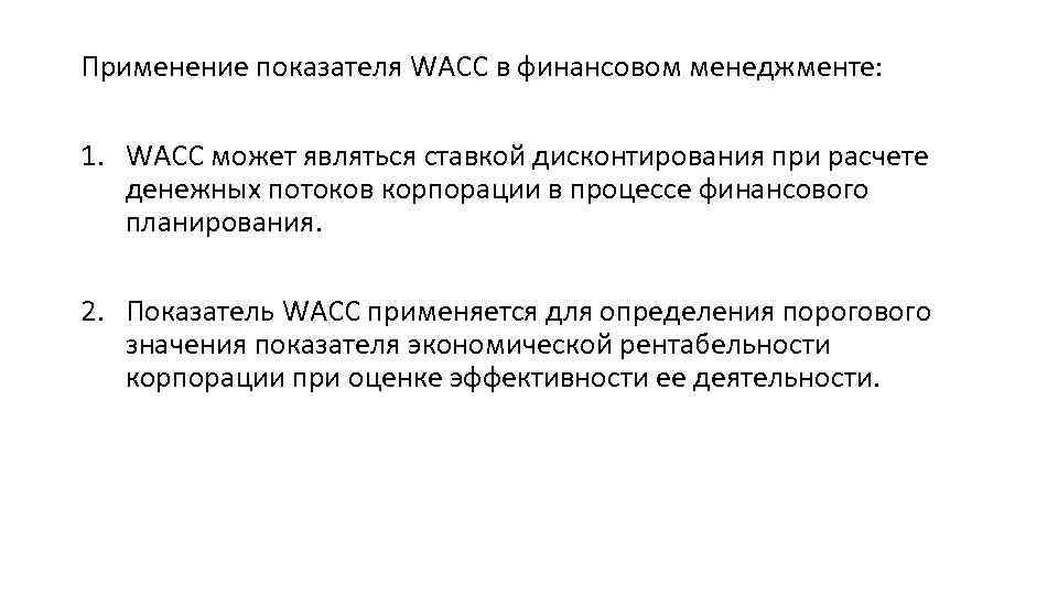 Применение показателя WACC в финансовом менеджменте: 1. WACC может являться ставкой дисконтирования при расчете