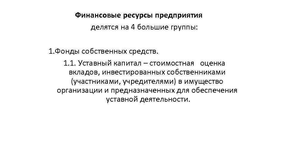 Финансовые ресурсы предприятия делятся на 4 большие группы: 1. Фонды собственных средств. 1. 1.