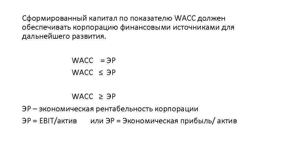 Сформированный капитал по показателю WACC должен обеспечивать корпорацию финансовыми источниками для дальнейшего развития. WACC