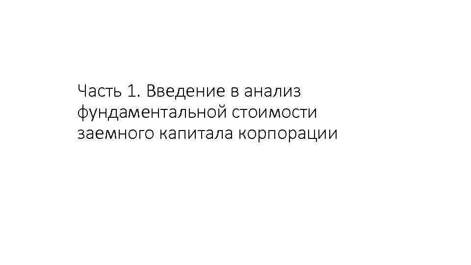 Часть 1. Введение в анализ фундаментальной стоимости заемного капитала корпорации 