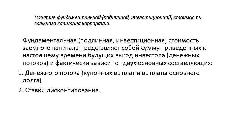 Понятие фундаментальной (подлинной, инвестиционной) стоимости заемного капитала корпорации. Фундаментальная (подлинная, инвестиционная) стоимость заемного капитала