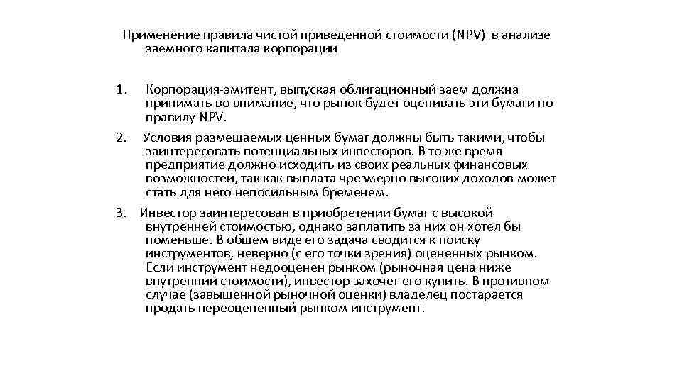 Применение правила чистой приведенной стоимости (NPV) в анализе заемного капитала корпорации 1. Корпорация-эмитент, выпуская