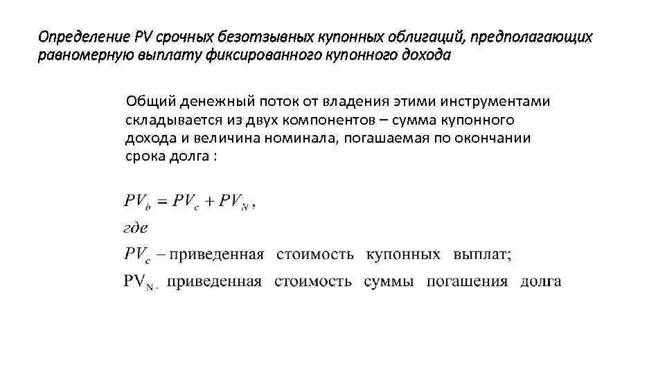 Определение PV срочных безотзывных купонных облигаций, предполагающих равномерную выплату фиксированного купонного дохода Общий денежный