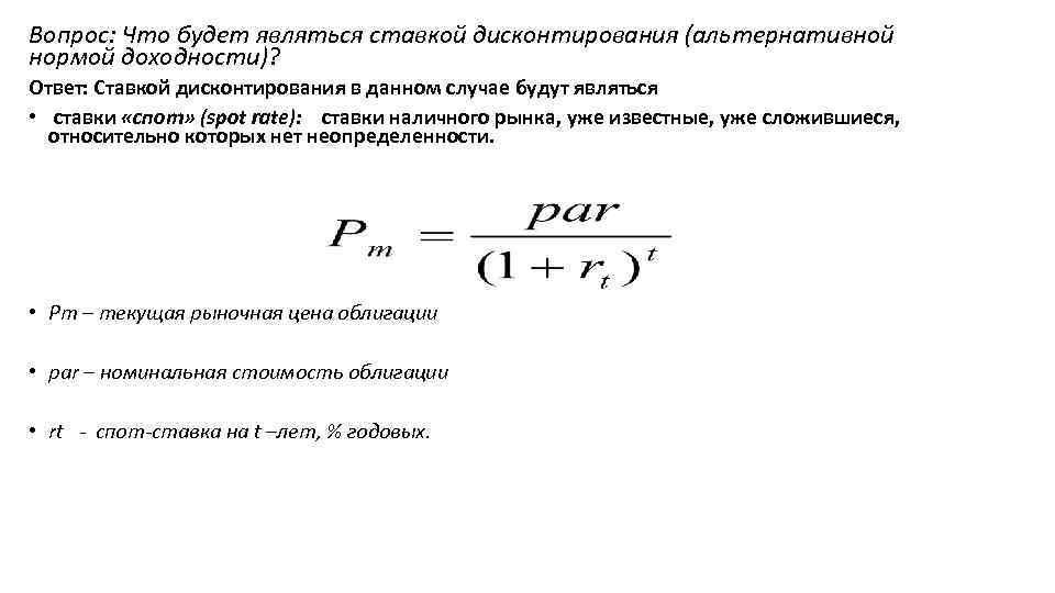 Вопрос: Что будет являться ставкой дисконтирования (альтернативной нормой доходности)? Ответ: Ставкой дисконтирования в данном