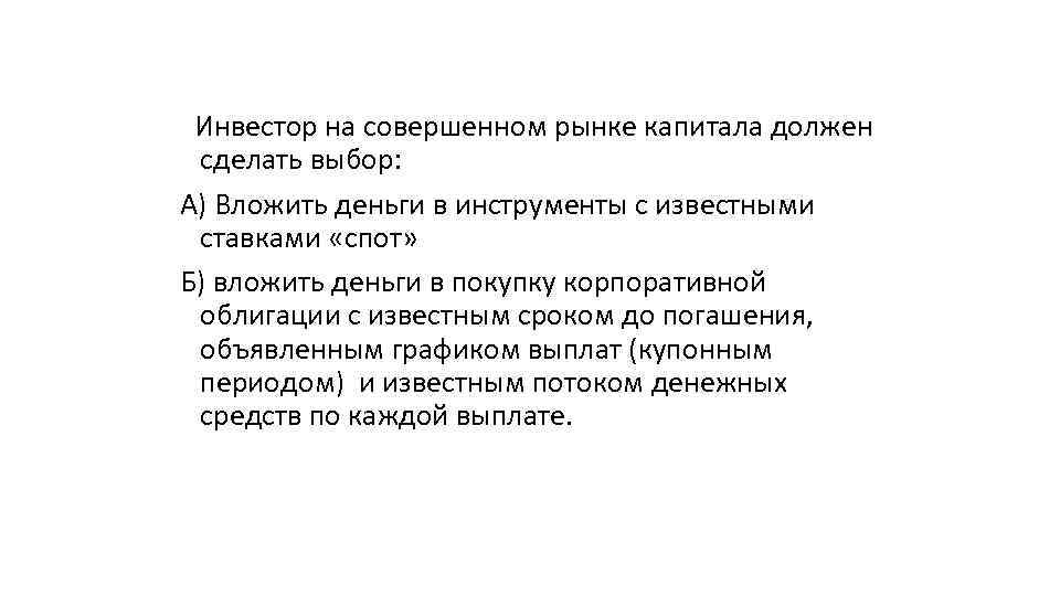 Инвестор на совершенном рынке капитала должен сделать выбор: А) Вложить деньги в инструменты с