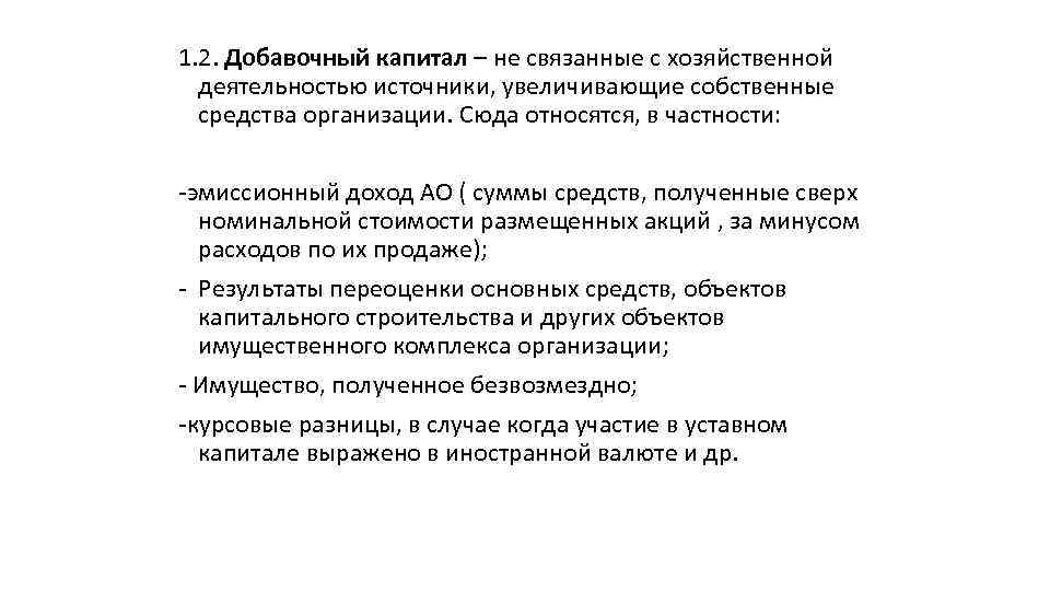 1. 2. Добавочный капитал – не связанные с хозяйственной деятельностью источники, увеличивающие собственные средства