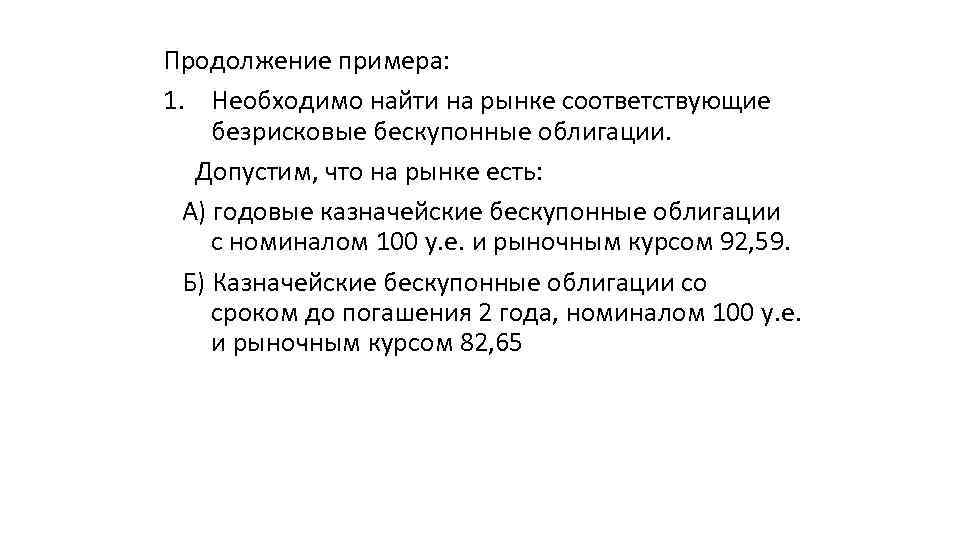 Продолжение примера: 1. Необходимо найти на рынке соответствующие безрисковые бескупонные облигации. Допустим, что на