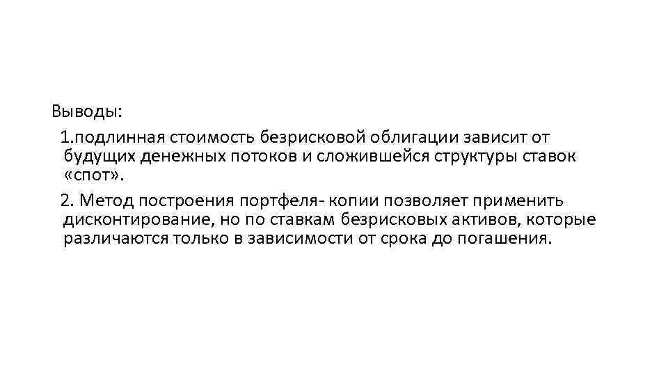 Выводы: 1. подлинная стоимость безрисковой облигации зависит от будущих денежных потоков и сложившейся структуры