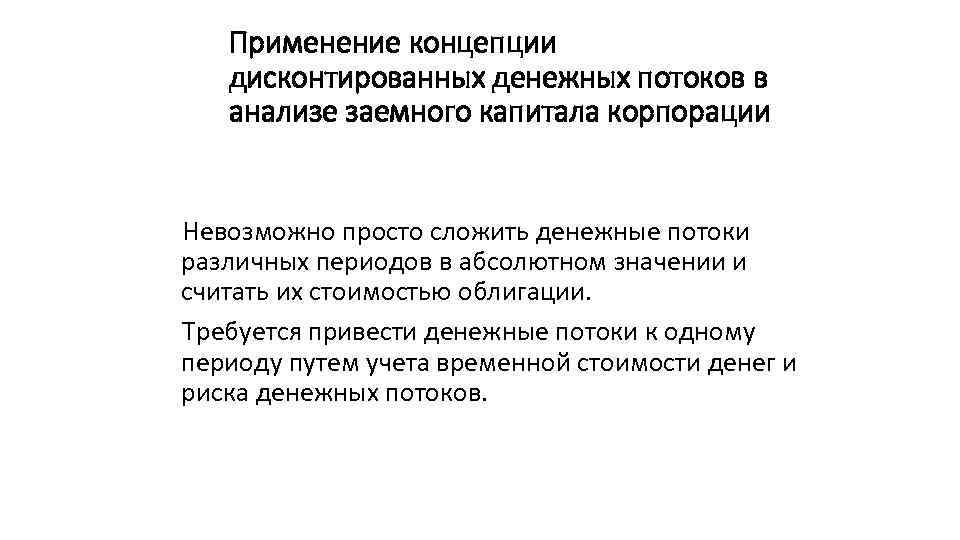 Применение концепции дисконтированных денежных потоков в анализе заемного капитала корпорации Невозможно просто сложить денежные