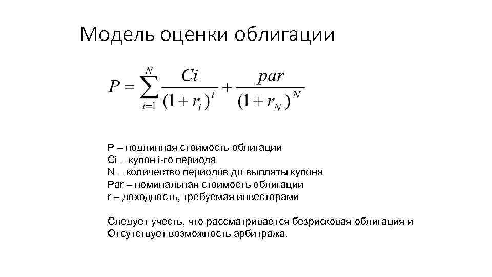 Модель оценки облигации Р – подлинная стоимость облигации Сi – купон i-го периода N