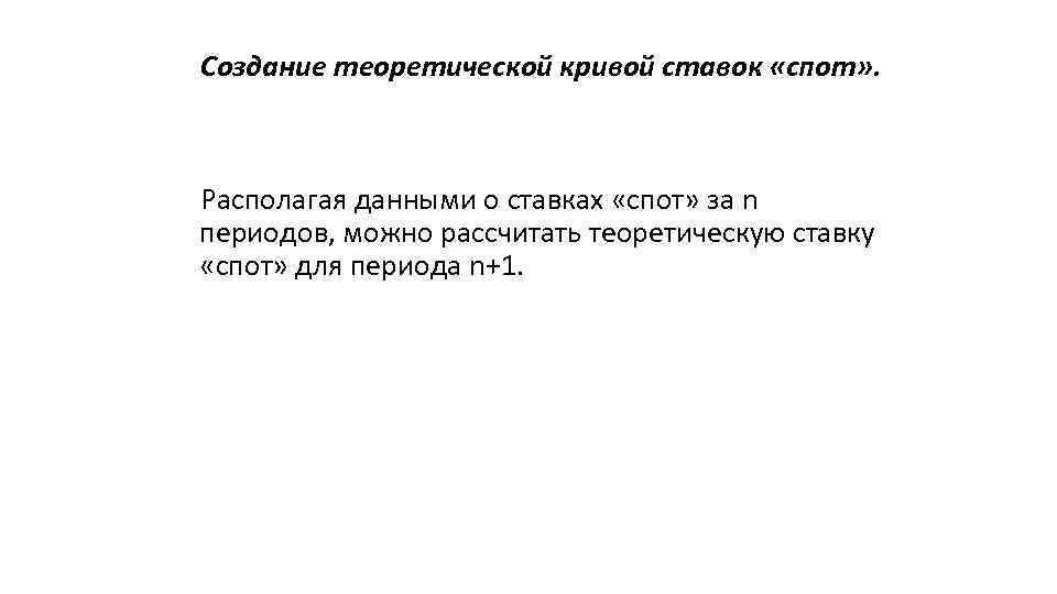 Создание теоретической кривой ставок «спот» . Располагая данными о ставках «спот» за n периодов,