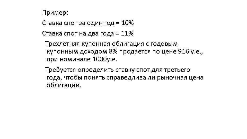 Пример: Ставка спот за один год = 10% Ставка спот на два года =