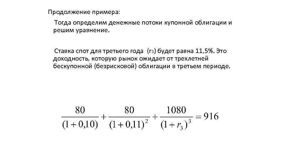 Продолжение примера: Тогда определим денежные потоки купонной облигации и решим уравнение. Ставка спот для