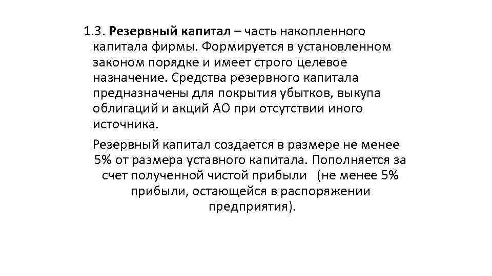 1. 3. Резервный капитал – часть накопленного капитала фирмы. Формируется в установленном законом порядке