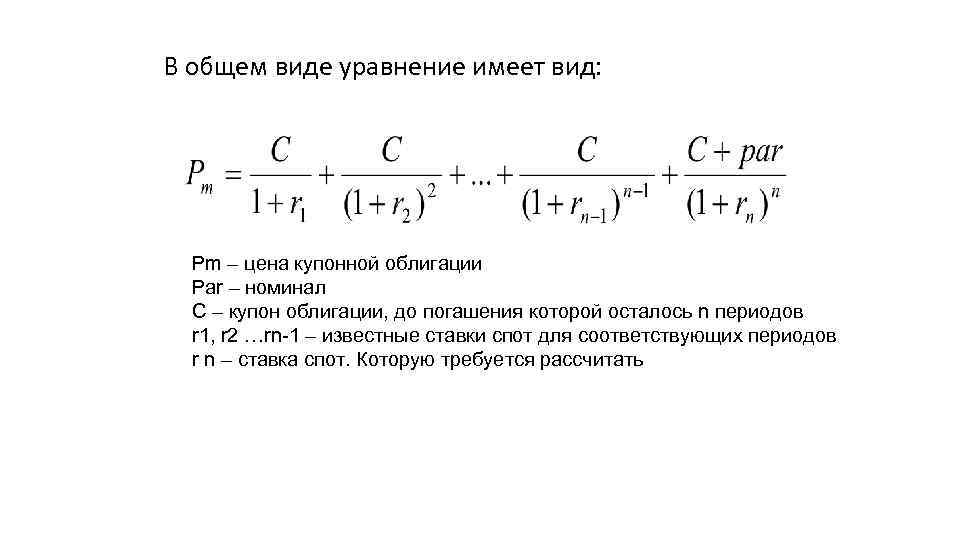 В общем виде уравнение имеет вид: Рm – цена купонной облигации Par – номинал