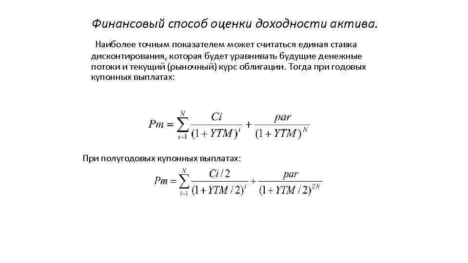 Финансовый способ оценки доходности актива. Наиболее точным показателем может считаться единая ставка дисконтирования, которая