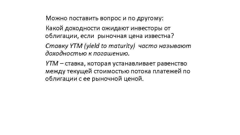 Можно поставить вопрос и по другому: Какой доходности ожидают инвесторы от облигации, если рыночная