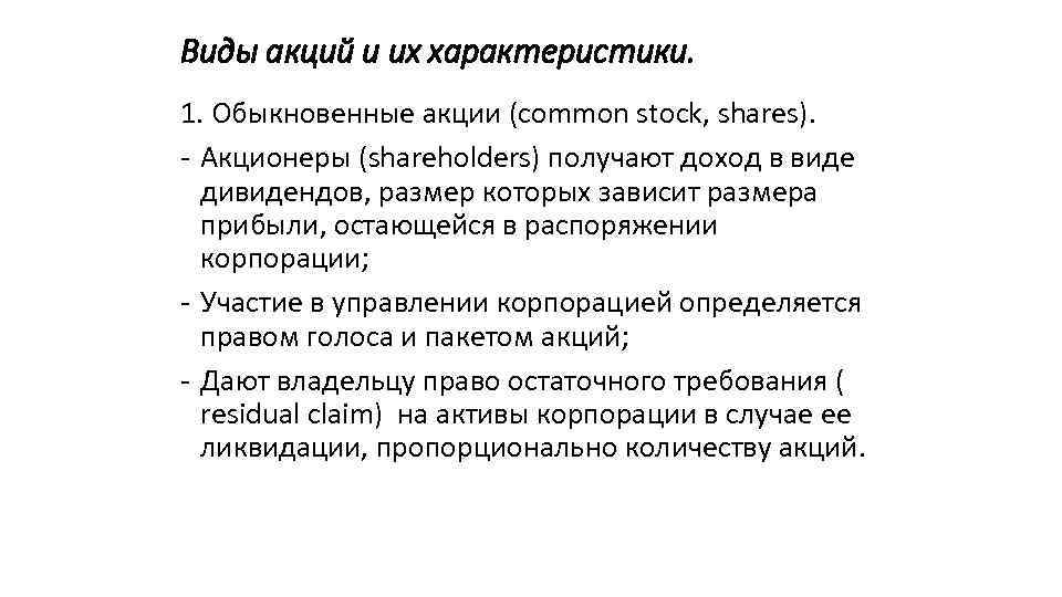 Виды акций и их характеристики. 1. Обыкновенные акции (common stock, shares). - Акционеры (shareholders)