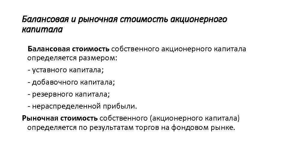 Балансовая и рыночная стоимость акционерного капитала Балансовая стоимость собственного акционерного капитала определяется размером: -