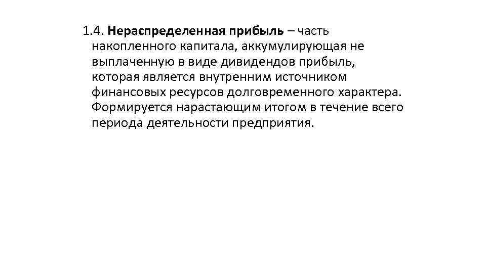 1. 4. Нераспределенная прибыль – часть накопленного капитала, аккумулирующая не выплаченную в виде дивидендов