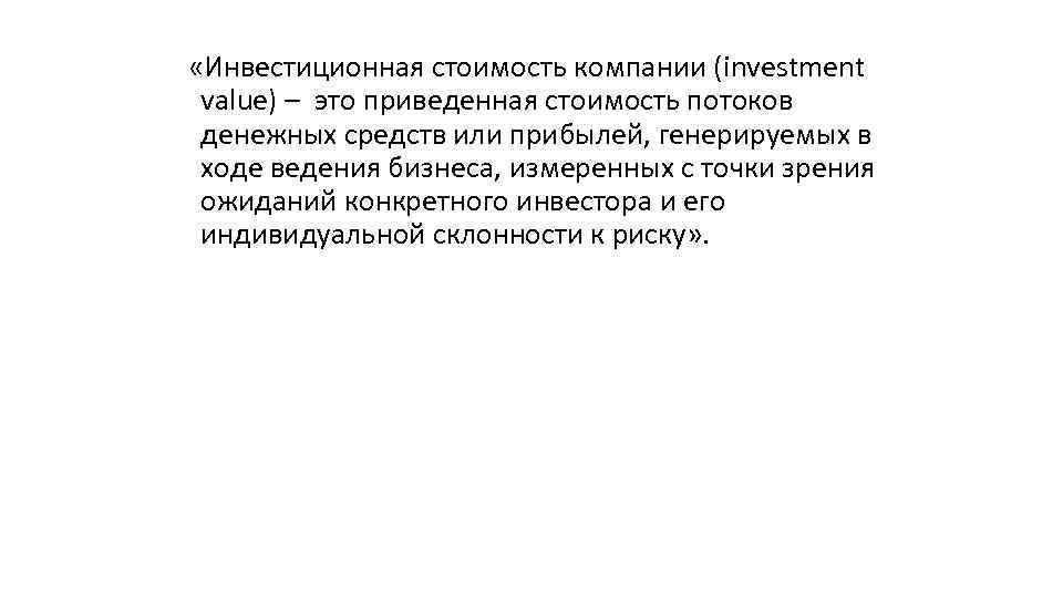  «Инвестиционная стоимость компании (investment value) – это приведенная стоимость потоков денежных средств или