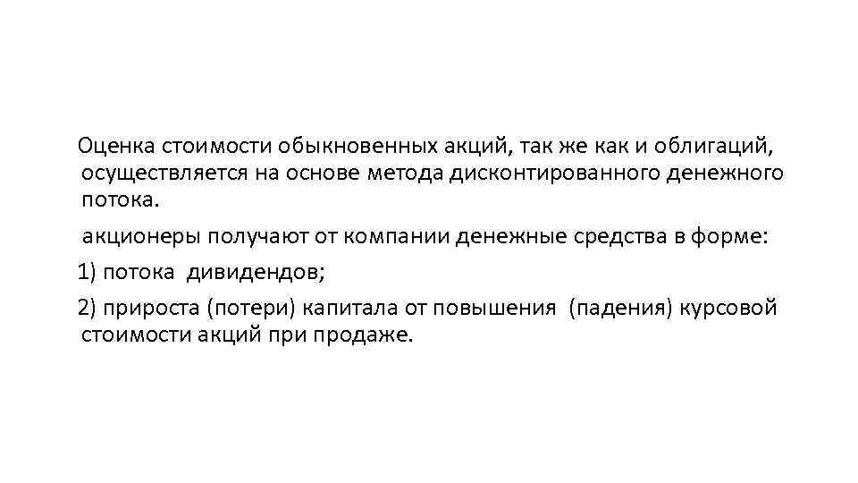 Оценка стоимости обыкновенных акций, так же как и облигаций, осуществляется на основе метода дисконтированного